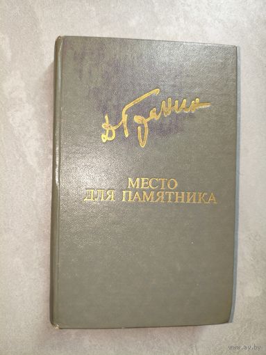 Даниил Гранин "Место для памятника" из серии "Библиотека Дружбы народов"