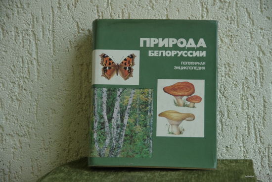 Энциклопедия " Природа Белоруссии "