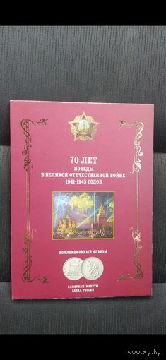 Набор из 5 рублей РФ "70 лет Победы" в коллекционном альбоме