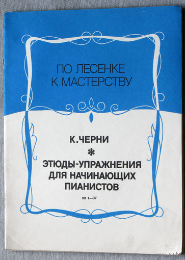 Этюды и упражнения для начинающих пианистов. ( номера 1 - 37  ) Нотное издание.