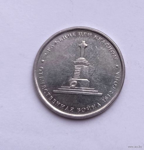 5 рублей 2012 Сражение при Красном