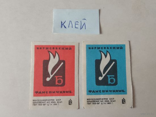 Спичечные этикетки ф.Борисов. 1968 год