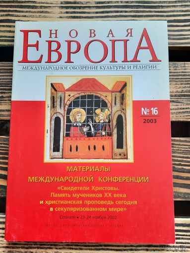 Новая Европа. Обозрение культуры и религии. Вып. 16