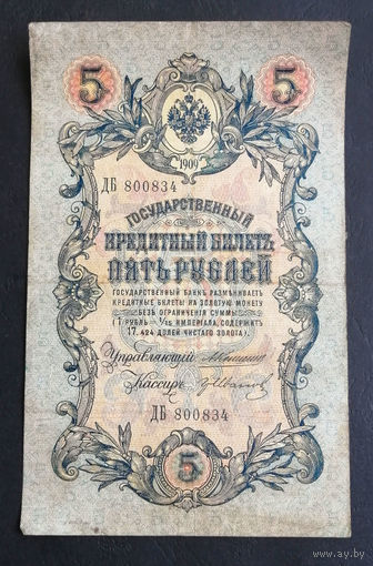 5 рублей 1909 Коншин - Гр. Иванов ДБ 800834 #0136