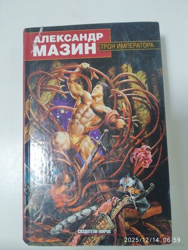 Трон Императора / А. Мазин. (Создатели миров).