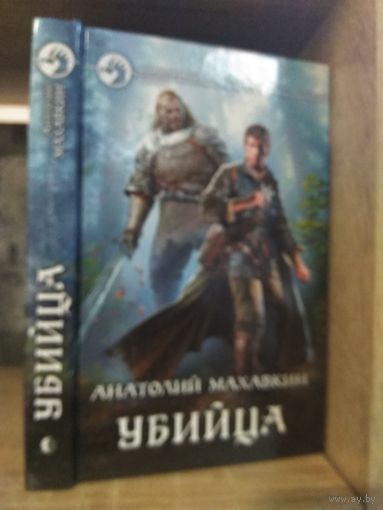 Махавкин А. "Убийца" Серия "Фантастичераский боевик"