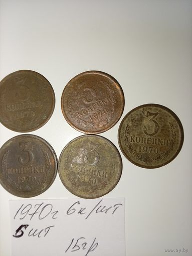 3 копейки 1970 СССР РАСПРОДАЖА