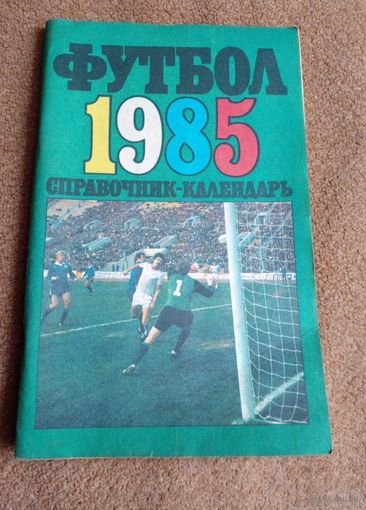 Календарь-справочник.Футбол 1985г Москва8