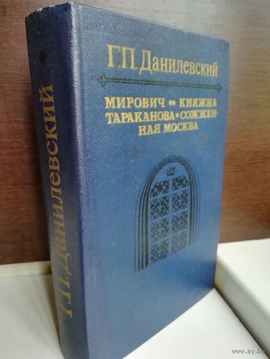 Мирович. Княжна Тараканова. Сожженная Москва
