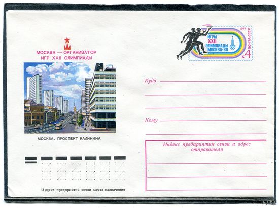 СССР 1977. ХМК. Конверт ОМ. Москва - организатор олимпийских игр