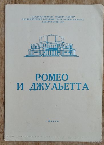 Программа балета "Ромео и Джульета" Большого театра оперы и балета Белорусской СССР. 1960-70-е.
