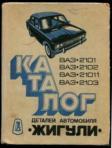 Каталог деталей автомобиля Жигули. ВАЗ 2101, ВАЗ 2102, ВАЗ 21011, ВАЗ 2103