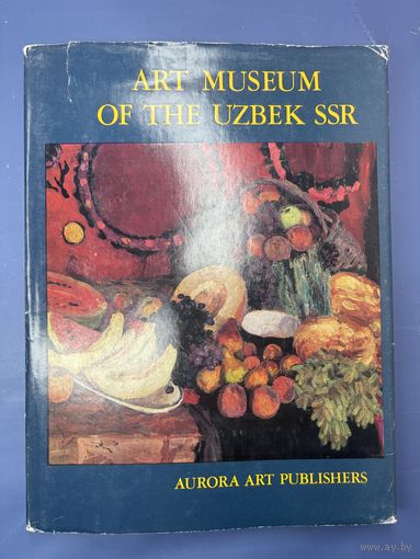 Государственный музей искусств Узбекской ССР. Живопись