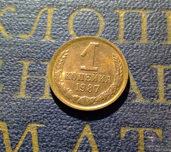 1 копейка 1987 СССР #04