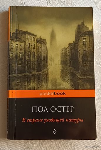 Остер Пол. В стране уходящей натуры. 2010