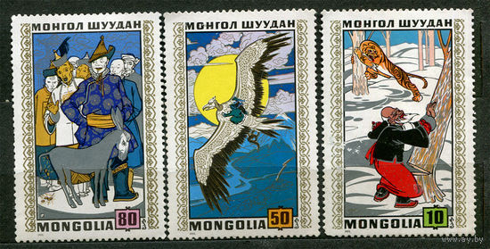 Народные сказки. Монголия. 1971. Серия 3 марки. Чистые
