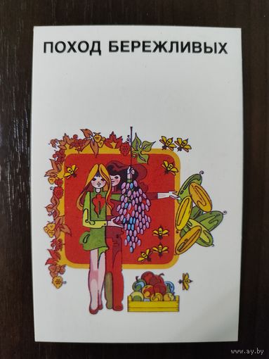 Календарик Поход бережливый 1989г