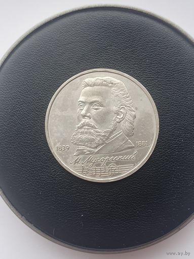 1 рубль СССР. 150 лет со дня рождения М. П. Мусоргского. 1989 год