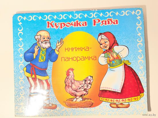 Курочка ряба Книжка-панорамка
