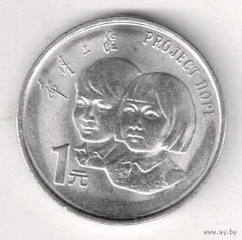 Китай 1 юань 1994 5 лет проекту Надежда