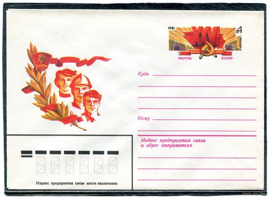 СССР 1981. ХМК. Конверт с ОМ. 26 съезд КПСС. Комсомол