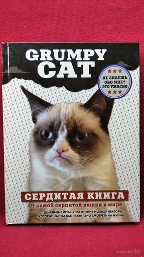 Grumpy Cat. Сердитая книга от самой сердитой кошки в мире // Серия: Животные-звезды