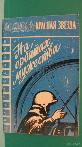 "На орбитах мужества", 1984г.