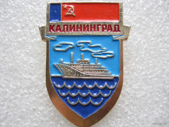 Калининград.