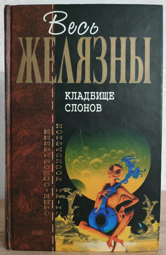 Роджер Желязны "Кладбище слонов" (серия "Отцы-основатели. Весь Желязны")