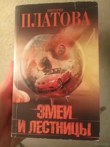 Виктория Платова Змеи и лестницы