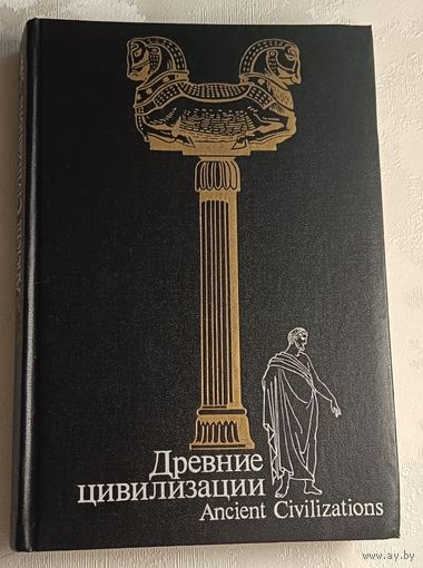 Древние цивилизации. Под общ. ред. Г. М. Бонгард-Левица., 1989