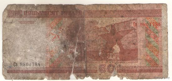 50 рублей серия Сз 9801784
