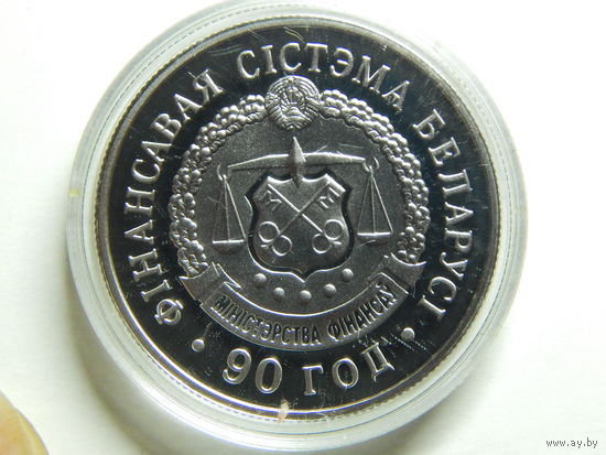 Беларусь 1 рубль 2008г.90 год.Фiнансавая сiстэма Беларусi.