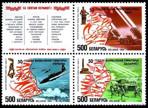 Кварт блок 50 - летие освобождения России, Украины и Беларуси 3Мх500+купон