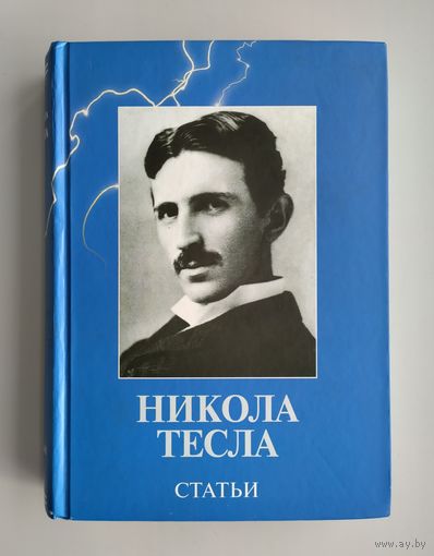 Никола Тесла. Статьи.