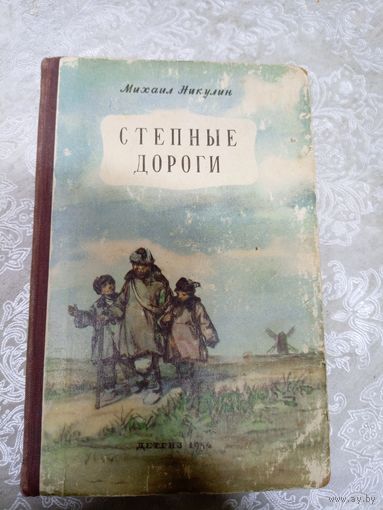М.Никулин"Степные дороги"\054