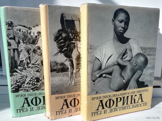 И.Ганзелка  М.Зикмунд Африка грез и действительности (комплект из 3 книг)