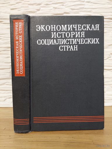 Экономическая история социалистических стран. 1971. Издательство "Экономика"