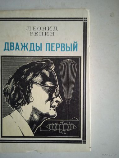 Дважды первый