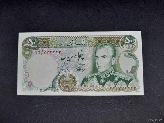 50 риалов 1964-1979 года. xF-аUNC. Распродажа.