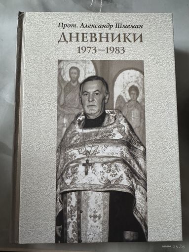 Прот Александр Шмеман Дневники 1973-1983