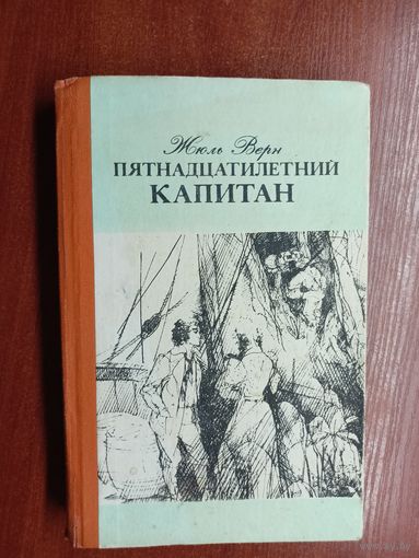 Жюль Верн "Пятнадцатилетний капитан"