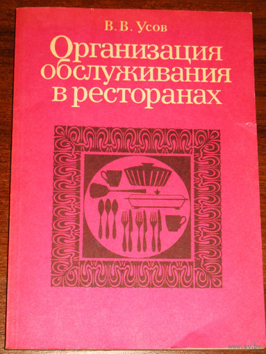 Организация обслуживания в ресторанах