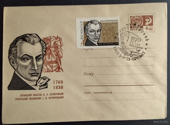 КПД. И. Котляревский. 200 лет со дня рождения. 1969г