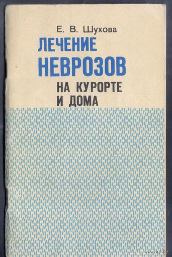 Шухова Е. Лечение неврозов на курорте и дома.