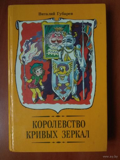 Виталий Губарев. КОРОЛЕВСТВО КРИВЫХ ЗЕРКАЛ. Повести-сказки.