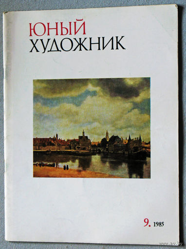 Юный художник номер 9 1985