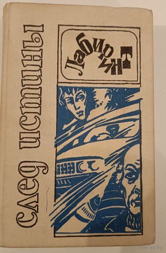 След Истины. Детективы