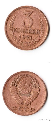 3 копейки СССР 1971 года
