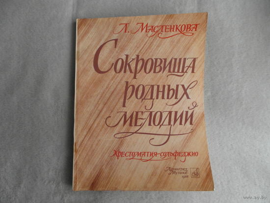 Сокровища родных мелодий. Хрестоматия - сольфеджио.  Л. Масленкова. 1988 г. Первое издание.